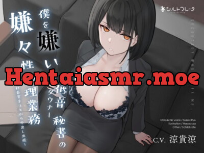 [RJ318161] - [RJ318161] 僕を嫌いな低音ダウナー秘書の嫌々性処理業務 ～社長室手コキから中出し出張～