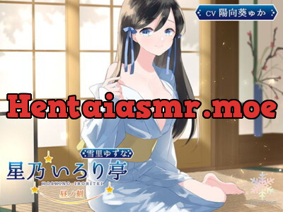 [RJ318191] - [RJ318191] 【KU100】星乃いろり亭 ゆずな 昼ノ刻【耳かき×耳舐め×添い寝】