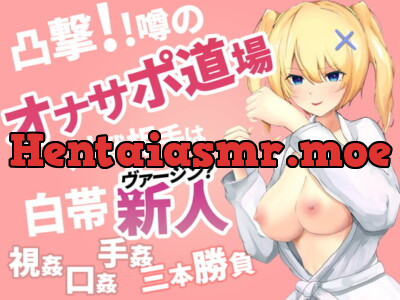 [RJ318264] - [RJ318264] 凸撃!噂のオナサポ道場 白帯処女編