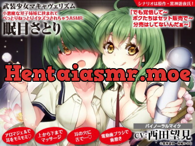 [RJ318347] - [RJ318347] 【アロマ/マッサージ/舌で耳かき】武装少女マキャヴェリズム 小悪魔な双子姉妹に挟まれてべっとりねっとりイタズラされちゃうASMR 眠目さとり【CV:西田望見】