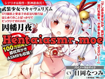 [RJ318351] - [RJ318351] 【綿棒で耳かき/森林浴/波音】武装少女マキャヴェリズム ロリ師匠と愛弟子のお泊り旅行ははじめてのことばっかりでビックリですASMR 因幡月夜【CV:日岡なつみ】