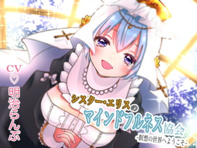 [RJ318498] シスター・エリスのマインドフルネス協会 ~瞑想の世界へようこそ~