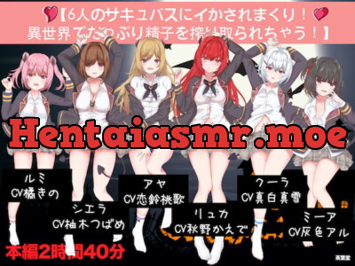 [RJ318515] 【6人のサキュバスにイかされまくり!異世界でたっぷり精子を搾り取られちゃう!】