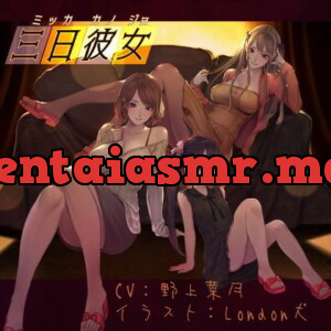 [RJ318575] - [RJ318575] 三日彼女