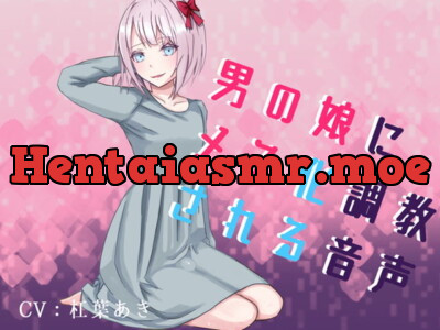 [RJ318612] - [RJ318612] 男の娘にメス化調教される音声