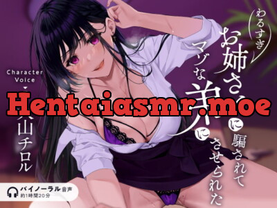 [RJ318692] わるすぎお姉さんに騙されてマゾな”弟”にさせられた ～優しいフリして声質変えるお姉ちゃん～【バイノーラル】