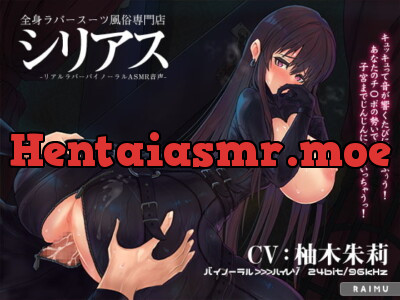 [RJ318694] - [RJ318694] 『全身ラバースーツ風俗専門店 シリアス』-リアルラバーバイノーラルASMR音声- 耳舐め 拘束 CV柚木朱莉様 【ラバーフォーリー】