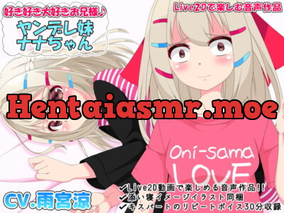 [RJ318697] - [RJ318697] 好き好き大好きお兄様♪ ヤンデレ妹ナナちゃん【Live2Dで楽しむ音声作品】