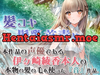 [RJ318919] 【本物の髪を使ったASMR】髪の毛で気持ちよくしてあげる【髪コキ/髪の毛で乳首弄り/シャンプー/カット】