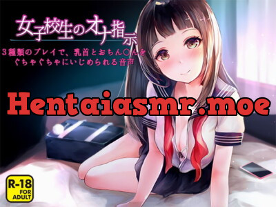 [RJ318925] - [RJ318925] 女子校生のオナ指示～3種類のプレイで、乳首とおちん〇んをぐちゃぐちゃにいじめられる音声～