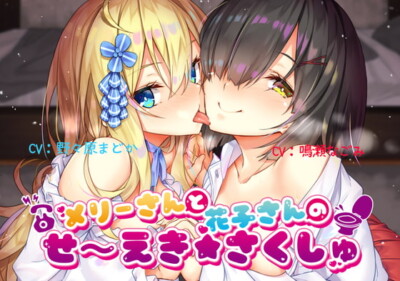 [RJ318959] 【メスガキ】メリーさんと花子さんのせ～えき★さくしゅ【ろりびっち】