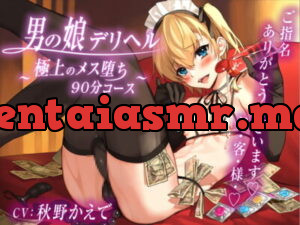 [RJ319428] Ultimate Fem-Corruption Defeat ~Top Femboy Whore Milks Your Prostate~