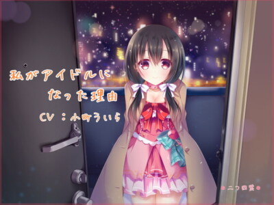 [RJ319548] 私がアイドルになった理由