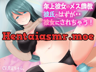 [RJ319597] - [RJ319597] 【逆アナル】年上彼女のメス調教、彼氏のはずが・・彼女にされちゃう!【ハイレゾ】