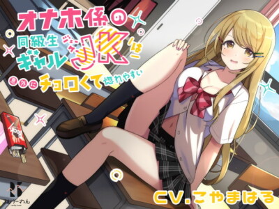 [RJ319608] 【バイノーラル】オナホ係の同級生ギャルJKは意外にチョロくて惚れやすい