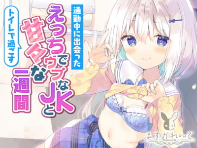 [RJ319693] 通勤中に出会ったえっちでウブなJKとトイレで過ごすあまあまな1週間。