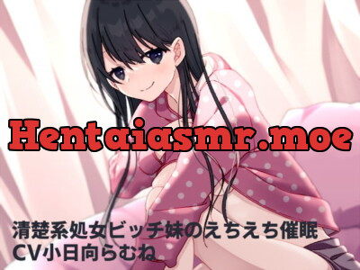 [RJ319779] - [RJ319779] 清楚系処女ビッチ妹のえちえち催眠