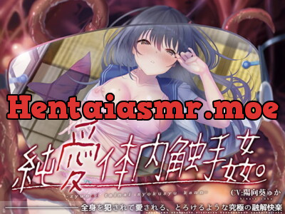 [RJ319812] - [RJ319812] 【唯一無二の『食べられ』体験】純愛体内触手姦【オリジナルサウンド『ドラッグ』】