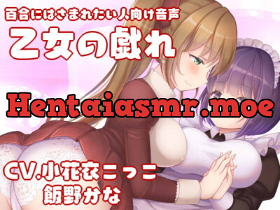 [RJ319923] 【KU100】百合にはさまれたい人向け音声-乙女の戯れ-【フォーリーサウンド】