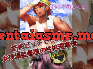 [RJ320025] 筋肉ビッチでドSな女現場監督様の性処理事情