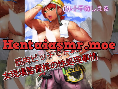 [RJ320025] - [RJ320025] 筋肉ビッチでドSな女現場監督様の性処理事情