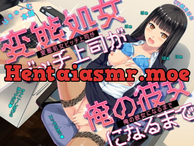 [RJ320049] - [RJ320049] 変態処女ビッチ上司が俺の彼女になるまで