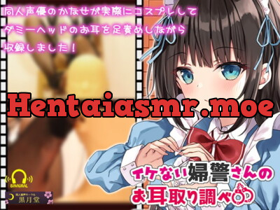 [RJ320096] - [RJ320096] 【コスプレASMR】イケない婦警さんのお耳取り調べ【全編アドリブ&リアル足責め】