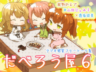 [RJ320210] だべろう屋6～秋野かえでと逢坂成美と山田じぇみ子のフリートーク集第六弾～