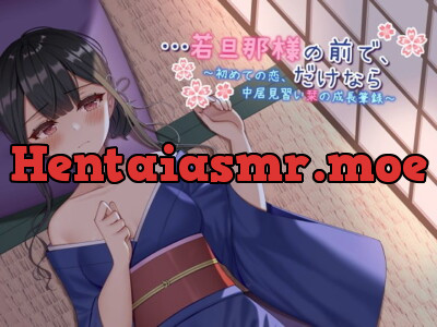 [RJ320346] - [RJ320346] 【ASMR】…若旦那様の前で、だけなら～初めての恋、仲居見習い栞の成長筆録～