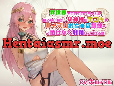 [RJ320380] 異世界でエロエロスライムに勝てない俺が、女神様の手コキ、パイズリおち〇ぽ訓練で情けなく射精しつづける話