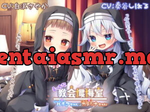 [RJ320398] 【新機材導入】えっちな教会懺悔室～クーデレルチアちゃんとメスガキカテリナちゃん～【プレミアムフォーリー】