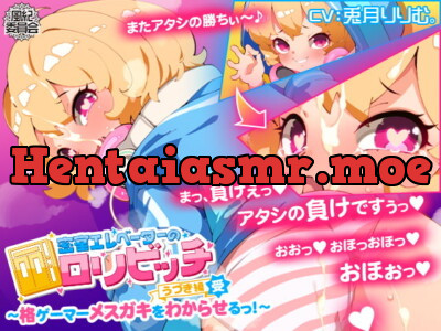 [RJ320499] - [RJ320499] 密室エレベーターのロリビッチ ～格ゲーマーメスガキをわからせるっ!～