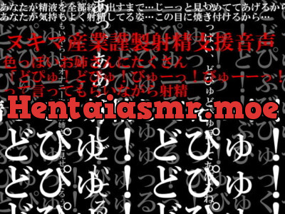 [RJ320543] - [RJ320543] 色っぽいお姉さんにたくさん「どぴゅ!どぴゅ!びゅーっ!びゅーーっ!」って言ってもらいながら射精