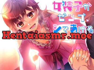 [RJ320579] - [RJ320579] 女装子がゼンブ、シテあげる