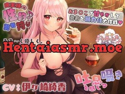 [RJ320702] 性的新人勇者狩り～おま〇こで甘やかして勇者を無力化大作戦～