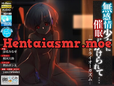 [RJ320855] - [RJ320855] 無感情少女に催眠にかけられて… -催眠ドライオーガズム-