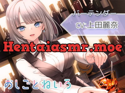 [RJ321035] - [RJ321035] 【シェイカー・水音・催眠風囁き】おしごとねいろ ～バーテンダー編～【CV.上田麗奈】