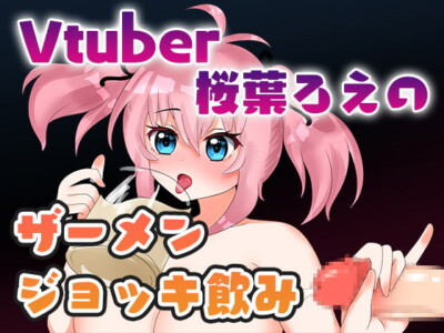 [RJ321200] Vtuber桜葉ろえのザーメンジョッキ飲み