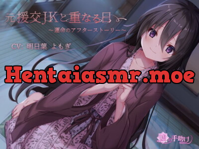 [RJ321349] - [RJ321349] 元援交JKと重なる日～運命のアフターストーリー～