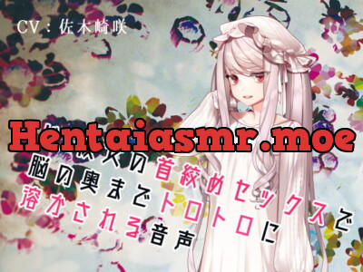 [RJ321488] - [RJ321488] どS彼女の首絞めセックスで脳の奥までトロトロに溶かされる音声