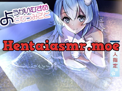 [RJ321675] - [RJ321675] ようかいむすめとむつみごと〜人魚にデロデロに甘やかされとろけるエッチ〜