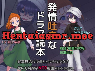 [RJ321904] - [RJ321904] 発情吐息ドラマ読本『純真無垢な少年とビッチな少女の世にも奇妙なNTR物語』 ※BAD END仕様