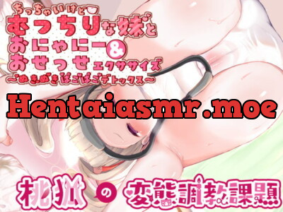 [RJ322080] - [RJ322080] 【ロリパコ汗だくSEXオナサポ】小さくてむっちり妹とHなエクササイズ～爽快アクティブオナニー!ちびっ子と汁まみれH～《疑似セックス型オナニーサポートASMR》