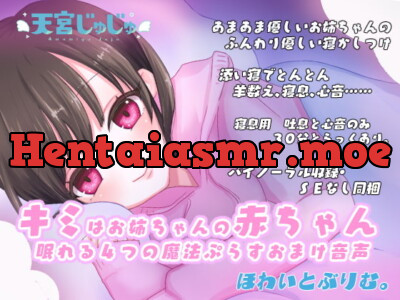 [RJ322109] - [RJ322109] キミはお姉ちゃんの赤ちゃん～優しく眠れる4つの魔法&おまけ音声～