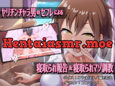 [RJ322294] - [RJ322294] ヤリチンチャラ男のセフレによる寝取られ報告&寝取られマゾ調教