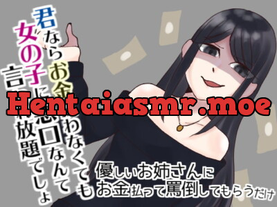 [RJ322361] - [RJ322361] 優しいお姉さんにお金払って罵倒してもらうだけ