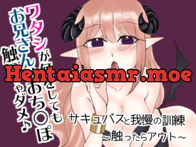 [RJ322362] - [RJ322362] サキュバスと我慢の訓練～触ったらアウト～