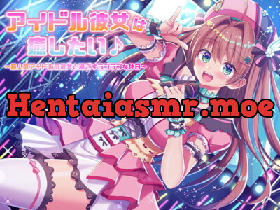 [RJ322401] - [RJ322401] アイドル彼女は癒したい♪ ～超人気アイドルの彼女と過ごすラブラブな休日～(耳かき&オイルマッサージ&耳舐め&R18)【完全版】