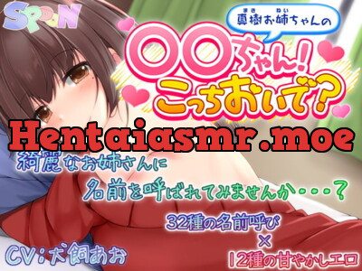 [RJ322690] - [RJ322690] 真樹お姉ちゃんの『〇〇ちゃん!こっちおいで?』