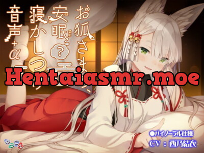 [RJ322843] - [RJ322843] お狐さまの、安眠(?)寝かしつけ音声+α